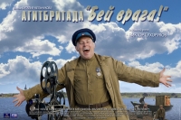 постер Агитбригада «Бей врага!» / Агитбригада «Бей врага!»;