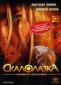 постер Скалолазка и Последний из седьмой колыбели / Скалолазка;