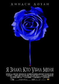 постер Я знаю, кто убил меня / I Know Who Killed Me;