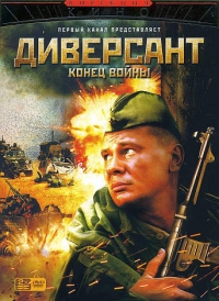 постер Диверсант. Конец войны / Диверсант: продолжение;