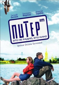 постер Питер FM / Питер FM;