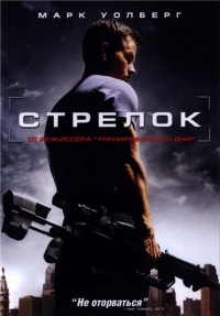 постер Стрелок / Shooter;