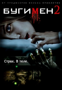 постер Бугимэн 2 / Boogeyman 2;