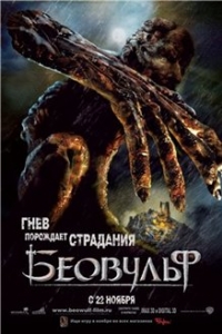 постер Беовульф / Beowulf;