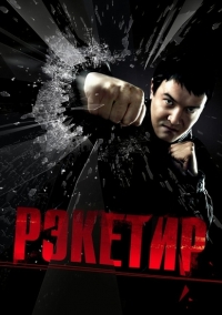 постер Рэкетир / Рекетир;