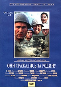постер Они сражались за Родину / Они сражались за Родину;