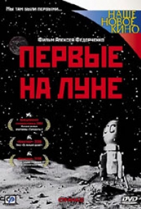 постер Первые на Луне / Первые на луне;