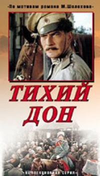 постер Тихий Дон / Тихий Дон;