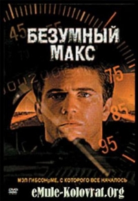 постер Безумный Макс / Mad Max;