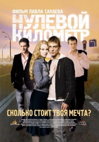постер Нулевой километр / Нулевой километр;