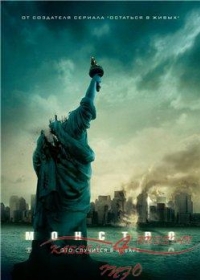 постер Монстро / Cloverfield;
