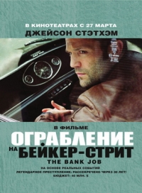 постер Ограбление на Бейкер-Стрит / The Bank Job;
