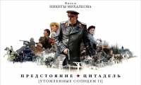 постер Утомленные солнцем 2: Предстояние / Утомленные солнцем 2: Предстояние;