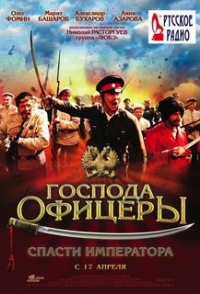 постер Господа офицеры: Спасти императора / Господа офицеры. Спасти императора;