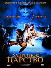 постер Запретное царство / The Forbidden Kingdom;