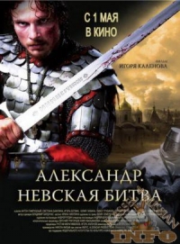постер Александр. Невская битва / Александр. Невская битва;