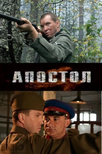 постер Апостол / Апостол 1-12;