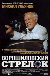 постер Ворошиловский стрелок / Ворошиловский стрелок;