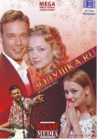 постер Золушка.ru / Золушка.RU;