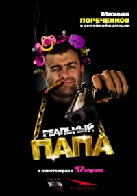 постер Реальный папа / Реальный папа;