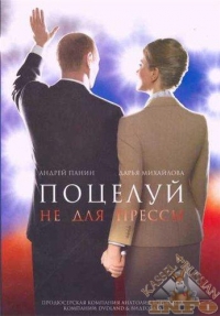 постер Поцелуй не для прессы / Поцелуй не для прессы;