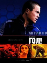 постер  / Гол;