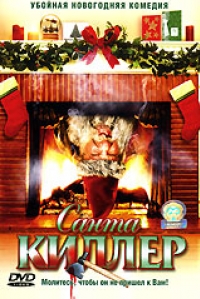 постер Санта-Киллер / Santa's Slay;