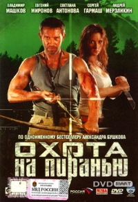 постер Охота на пиранью / Охота на пиранью;
