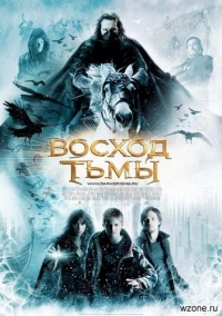 постер Восход тьмы / The Seeker: The Dark Is Rising;