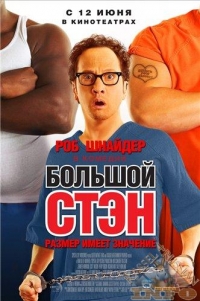 постер Большой Стэн / Big Stan;