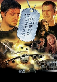 постер Личный номер / ;