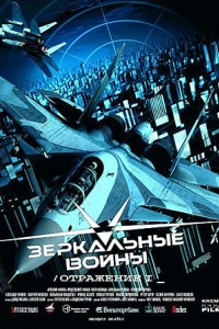 постер Зеркальные войны: Отражение первое / Mirror Wars: Reflection One;