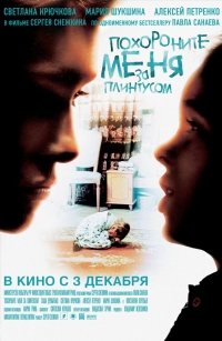 постер Похороните меня за плинтусом / Похороните меня за плинтусом;
