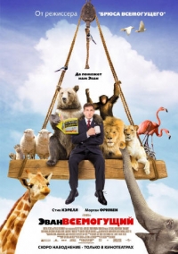 постер Эван Всемогущий / Evan Almighty;