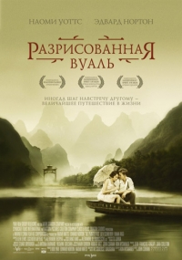 постер Разрисованная вуаль / The Painted Veil;