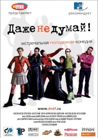 постер Даже не думай / Dazhe ne dumai;