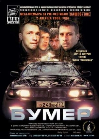 постер Бумер / Bumer (Bomer, Bimmer);