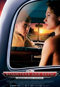 постер Водитель для Веры / Driver for Vera;