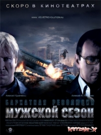постер Мужской сезон. Бархатная революция / ;