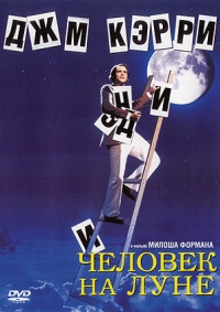 постер Человек на Луне / Man on the Moon;