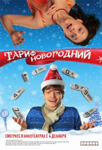 постер Тариф Новогодний / Тариф новогодний;