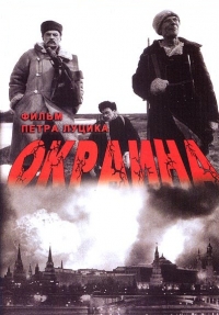 постер Окраина / Окраина;