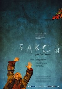 постер Баксы / Баксы;