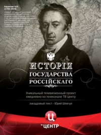 постер История Государства Российского / История Государства Российского;