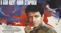постер В бой идут одни «старики» / В бой идут одни «старики»;