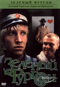 постер Зеленый фургон / ;