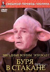 постер Звездные войны: Буря в стакане / Star Wars: Phantom Menace;