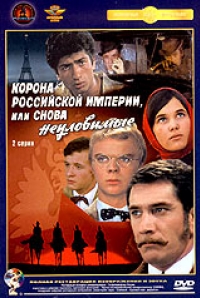 постер  / Корона Российской империи или снова Неуловимые;