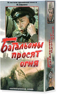 постер Батальоны просят огня / Батальоны просят огня;