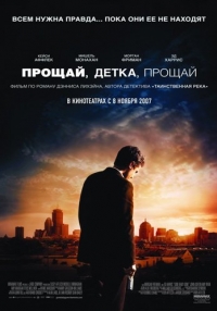 постер Прощай, детка, прощай / Gone Baby Gone;